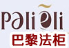 巴黎法柜时尚服饰