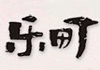 乐町女装