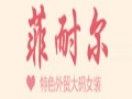 菲耐尔服饰