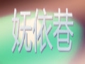 妩依巷女装
