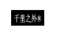 千里之外女装