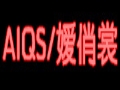 艾俏裳服饰