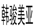 韩骏美亚服饰
