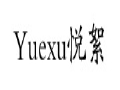 悦絮女装