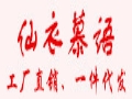 仙衣慕语女装