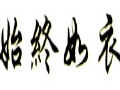 始终如衣女装