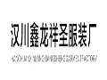 鑫龙祥圣服饰