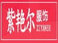 紫艳尔女装