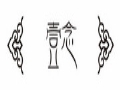壹念服饰
