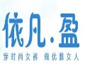 依凡盈服装
