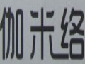 伽米络女装