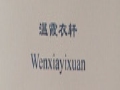 温霞衣轩女装