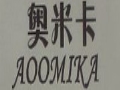 奥米卡服装