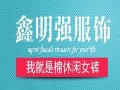 鑫明强服饰