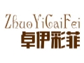 卓伊彩菲服饰