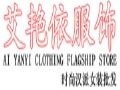 艾艳依服装