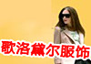 歌洛黛尔服饰