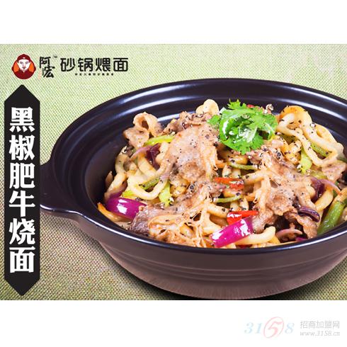 阿宏砂锅煨面产品-黑椒肥牛烧面