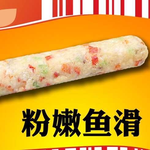 王中王古法焗肠美食系列产品-王中王粉嫩鱼滑焗肠