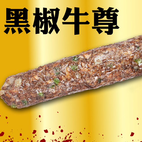 王中王古法焗肠美食系列产品-王中王黑椒牛尊焗肠