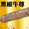 王中王古法焗肠美食系列产品-王中王黑椒牛尊焗肠
