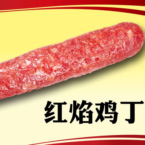 王中王古法焗肠美食系列产品-王中王红焰鸡丁焗肠