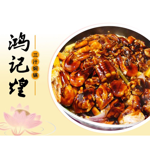 鸿记煌三汁焖锅美食产品-鲜什锦焖锅