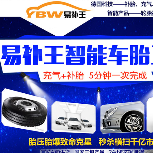 易补王充气补胎一体机-爆胎克星