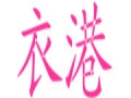 衣港女装