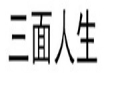 三面人生女装