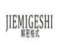 解密格式女装