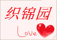织锦园女装