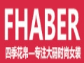 四季花帛女装