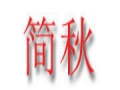 简秋女装