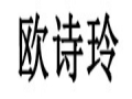 欧诗玲女装