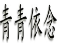 青青依念女装