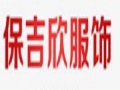 保吉欣女装