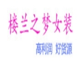 楼兰之梦女装