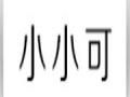 小小可女装