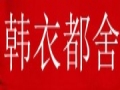 韩衣都舍女装