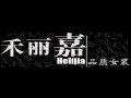 禾丽嘉女装