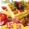 鸡不渴失小吃车-华夫饼
