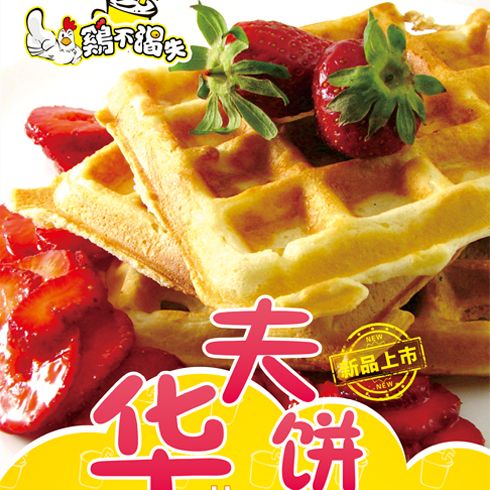 鸡不渴失小吃车-华夫饼