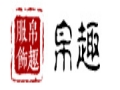 帛趣女装