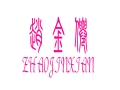 赵金仙女装