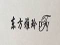 东方雅玲女装
