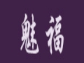 魅福女装
