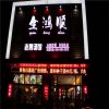 全鸿顺鹅火锅加盟店