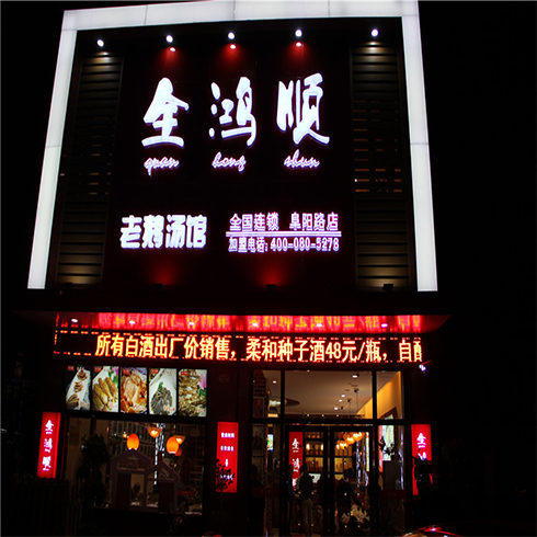 全鸿顺鹅火锅加盟店