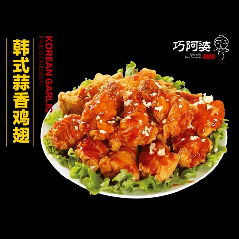 巧阿婆砂锅饭-韩式蒜香鸡翅